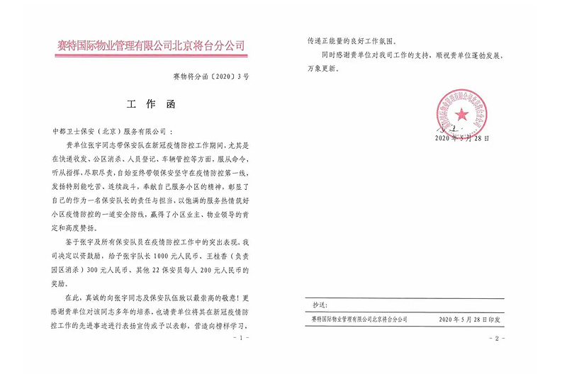 The security team of Zhongdu Guards performed outstandingly in preventing and controlling the epidemic and received a letter of commendation from Party A